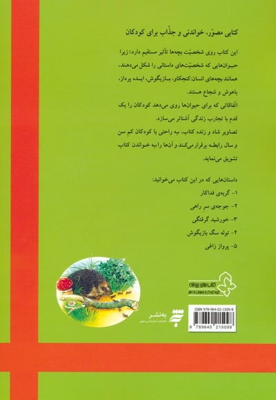 گربه فداکار و چهار داستان دیگر